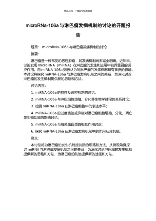 microRNa-106a与淋巴瘤发病机制的研究的开题报告