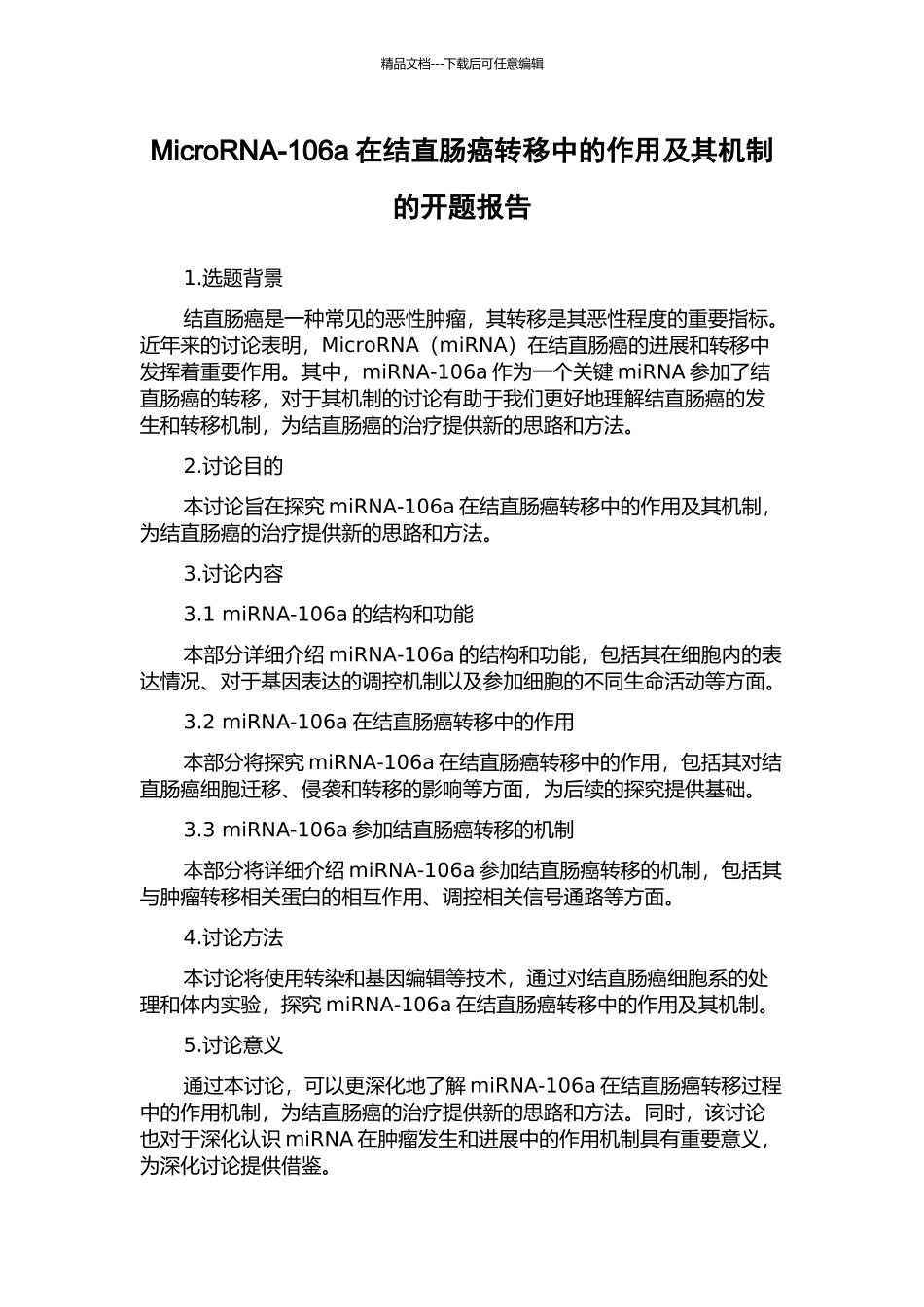 MicroRNA-106a在结直肠癌转移中的作用及其机制的开题报告_第1页