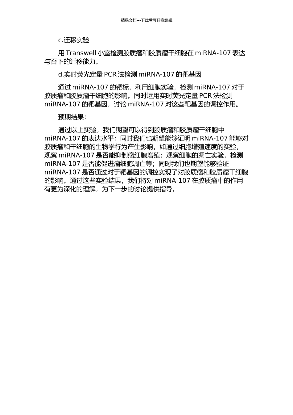 microRNA-107在胶质瘤和胶质瘤干细胞中的生物学功能研究的开题报告_第2页