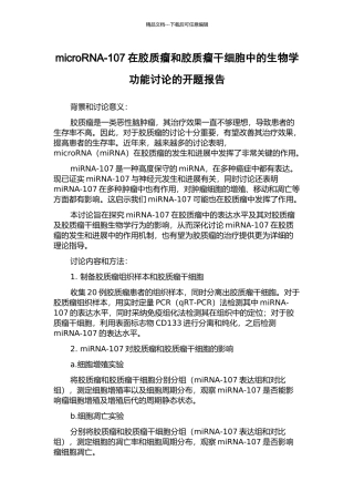 microRNA-107在胶质瘤和胶质瘤干细胞中的生物学功能研究的开题报告