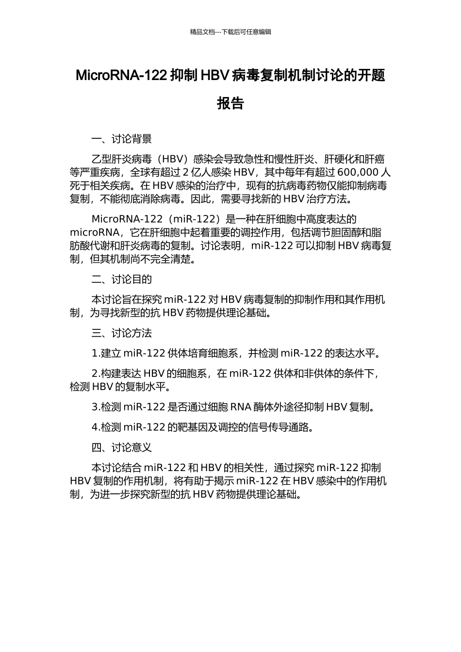MicroRNA-122抑制HBV病毒复制机制研究的开题报告_第1页