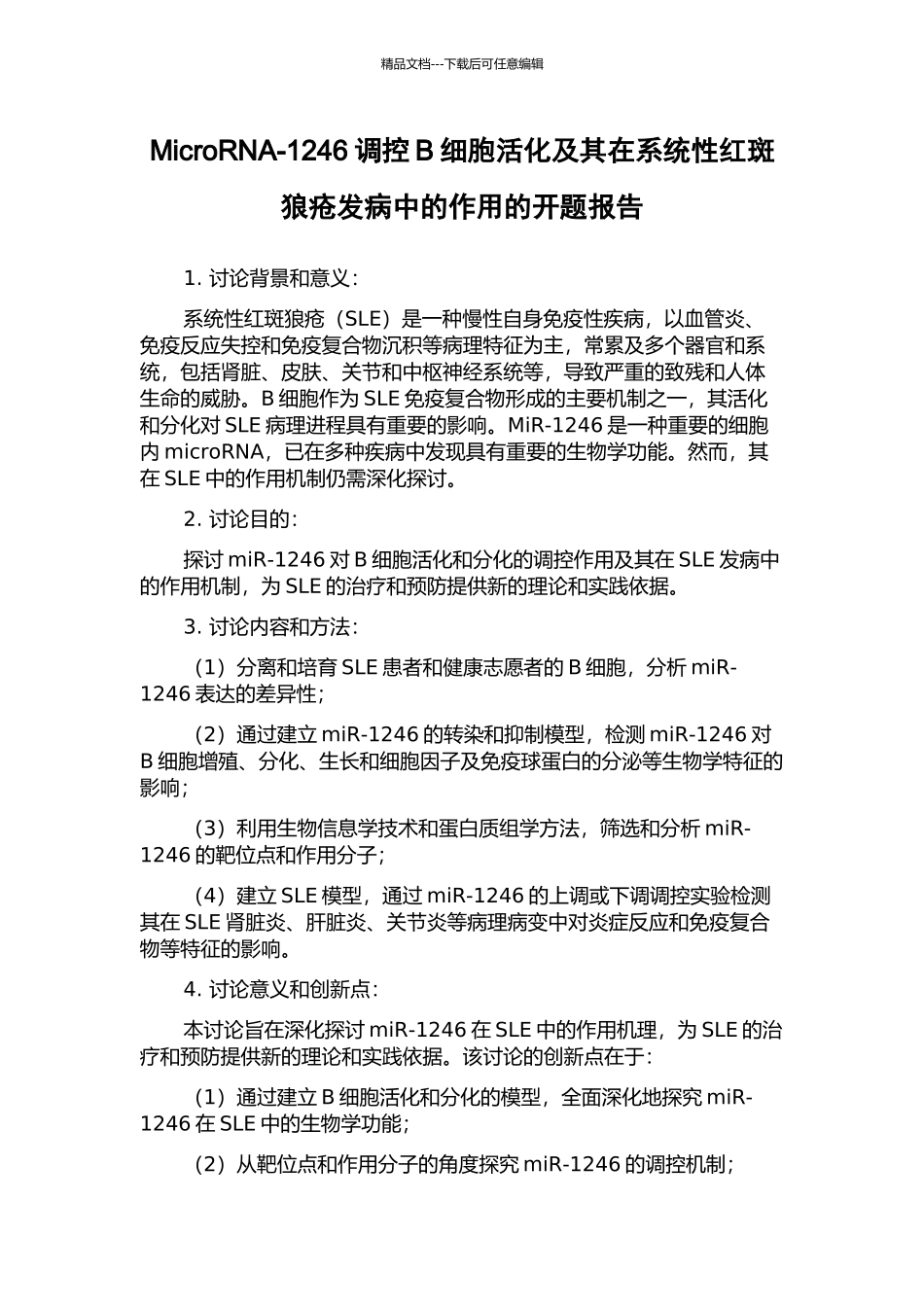 MicroRNA-1246调控B细胞活化及其在系统性红斑狼疮发病中的作用的开题报告_第1页
