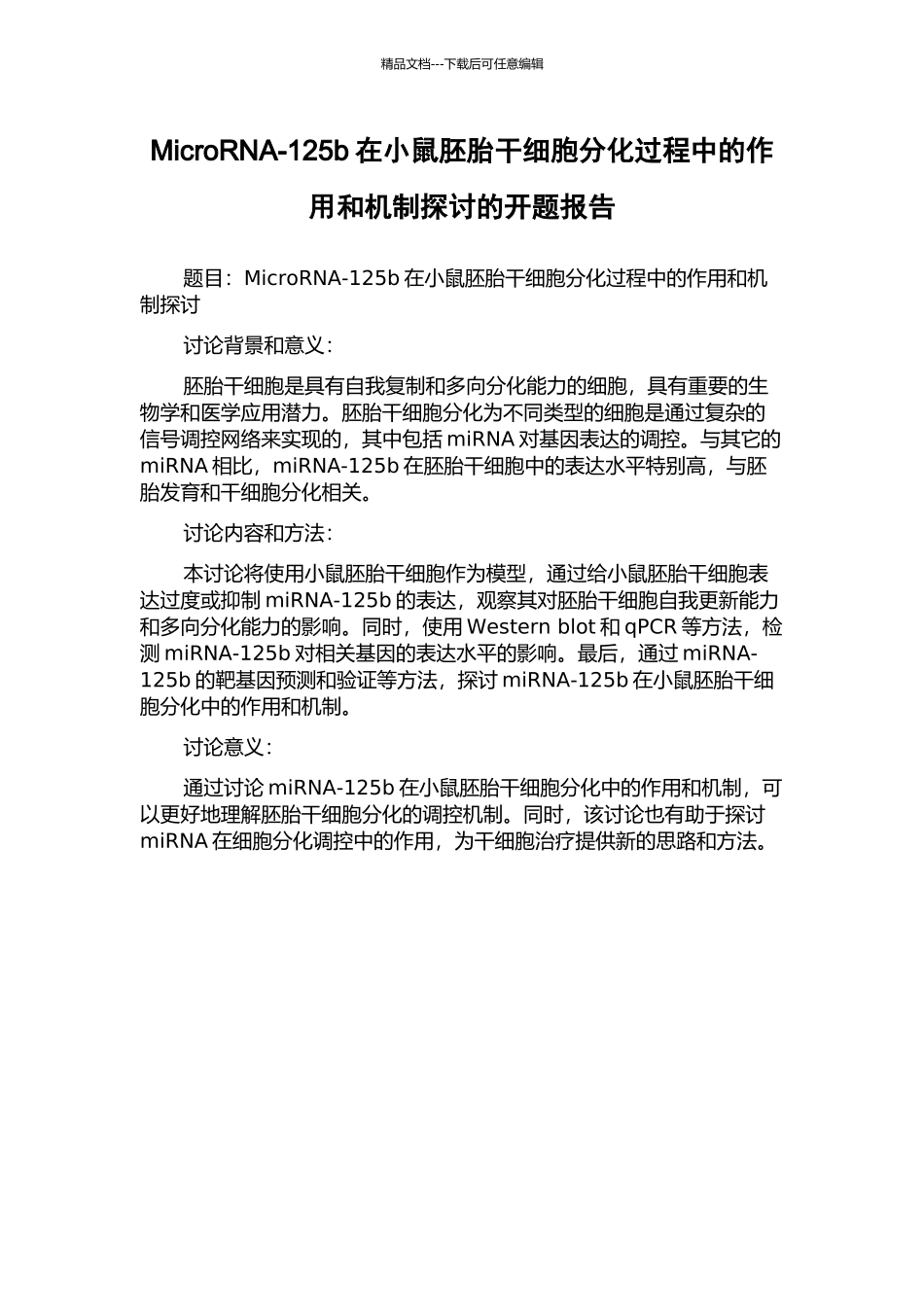 MicroRNA-125b在小鼠胚胎干细胞分化过程中的作用和机制探讨的开题报告_第1页