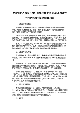 MicroRNA-126在肝纤维化过程中对IκBα基因调控作用的初步研究的开题报告