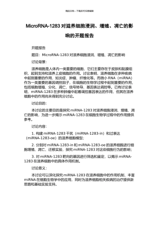 MicroRNA-1283对滋养细胞浸润、增殖、凋亡的影响的开题报告