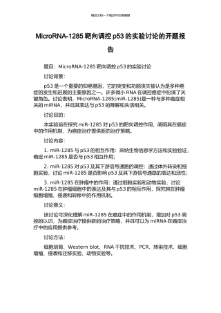 MicroRNA-1285靶向调控p53的实验研究的开题报告