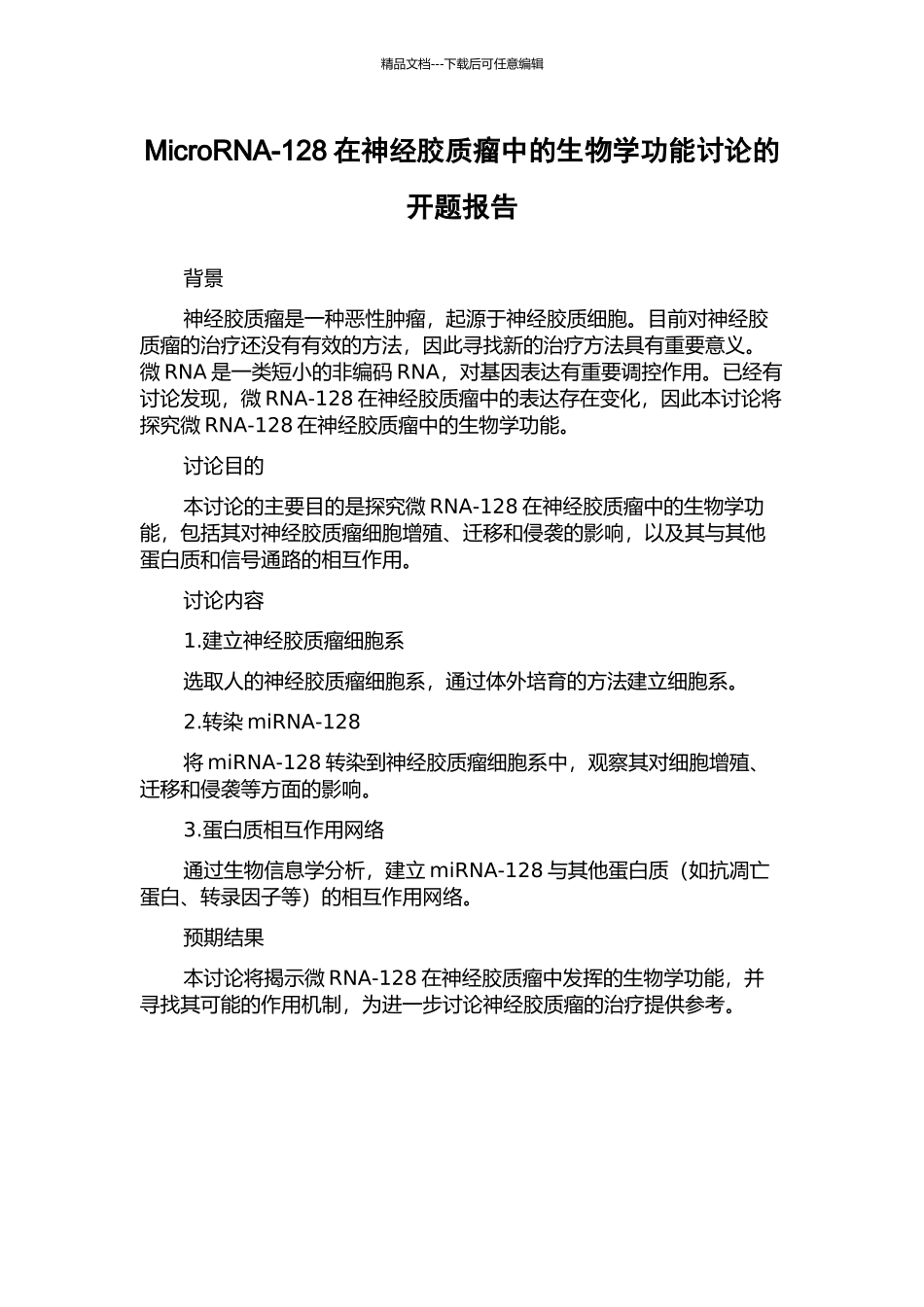 MicroRNA-128在神经胶质瘤中的生物学功能研究的开题报告_第1页