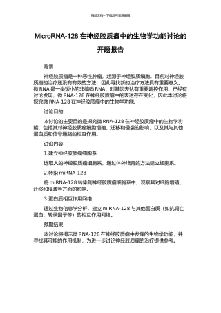 MicroRNA-128在神经胶质瘤中的生物学功能研究的开题报告