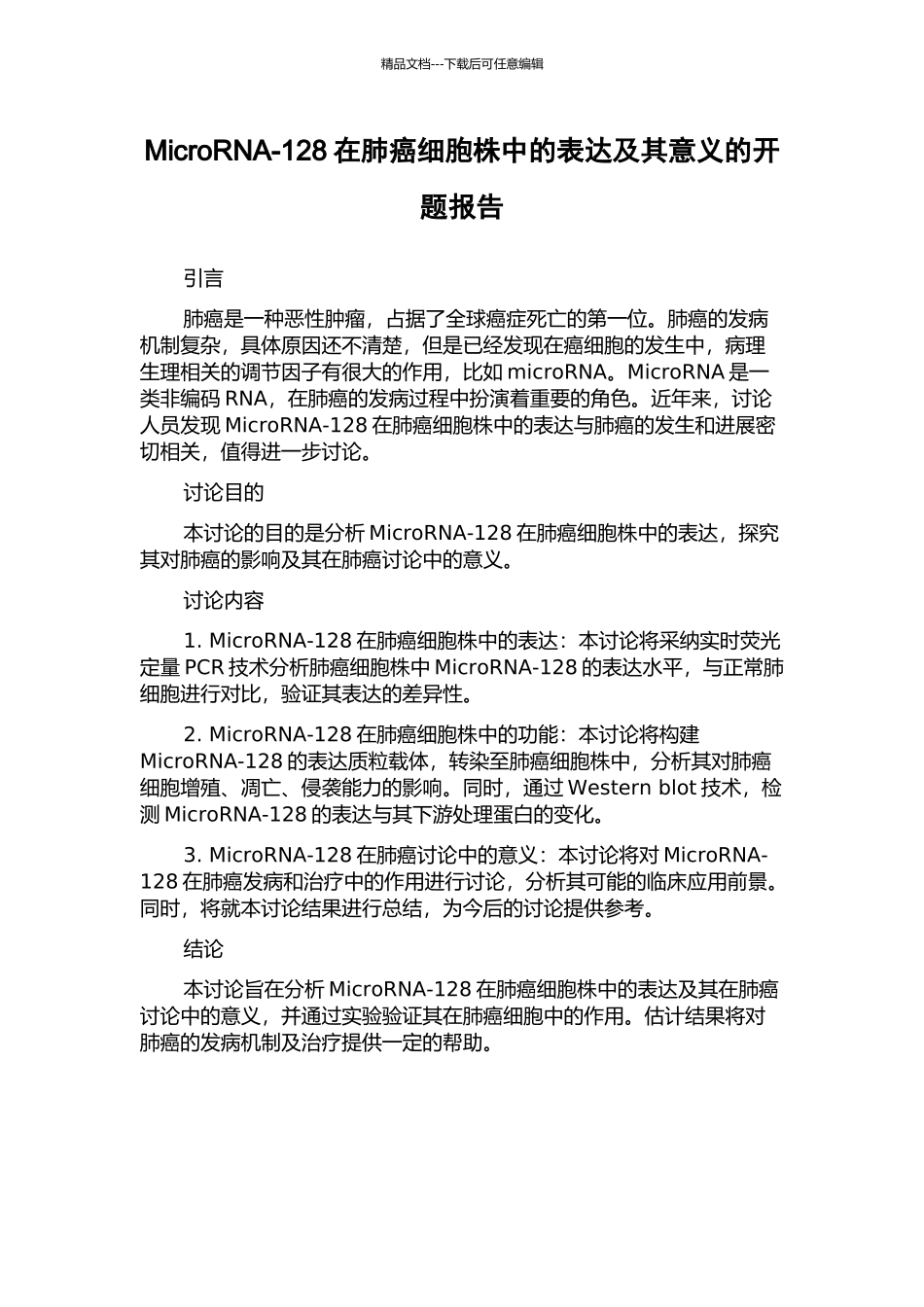 MicroRNA-128在肺癌细胞株中的表达及其意义的开题报告_第1页