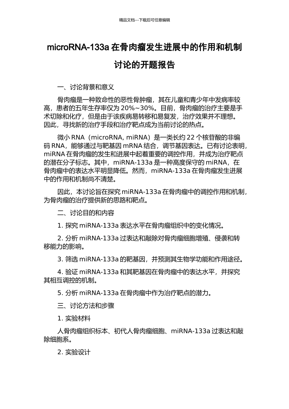microRNA-133a在骨肉瘤发生发展中的作用和机制研究的开题报告_第1页