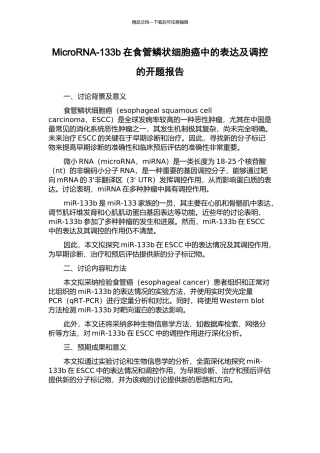 MicroRNA-133b在食管鳞状细胞癌中的表达及调控的开题报告