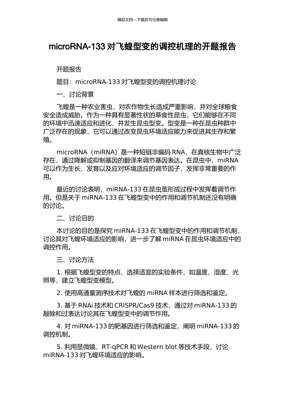microRNA-133对飞蝗型变的调控机理的开题报告_第1页