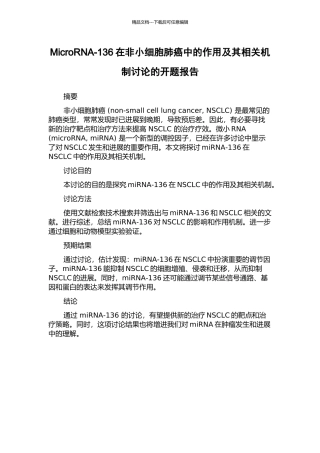 MicroRNA-136在非小细胞肺癌中的作用及其相关机制研究的开题报告