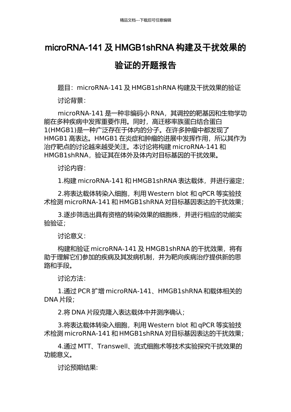 microRNA-141及HMGB1shRNA构建及干扰效果的验证的开题报告_第1页