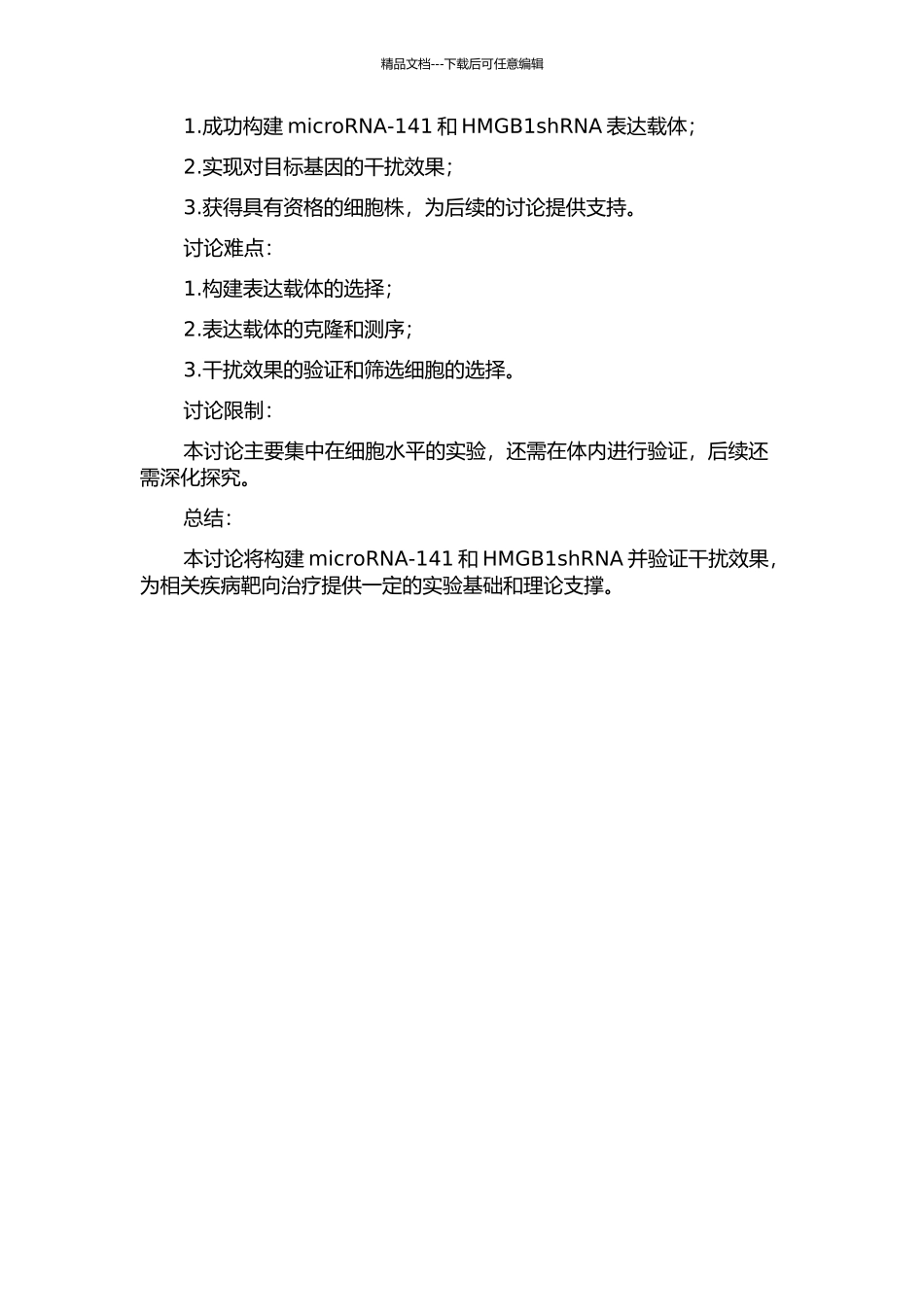 microRNA-141及HMGB1shRNA构建及干扰效果的验证的开题报告_第2页