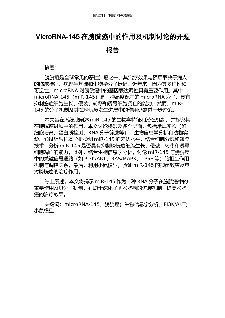 MicroRNA-145在膀胱癌中的作用及机制研究的开题报告_第1页
