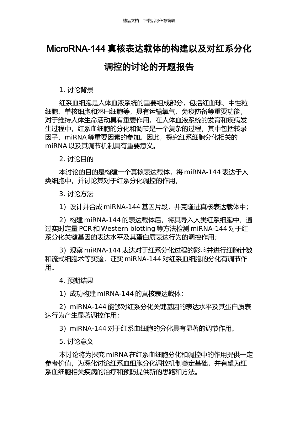 MicroRNA-144真核表达载体的构建以及对红系分化调控的研究的开题报告_第1页