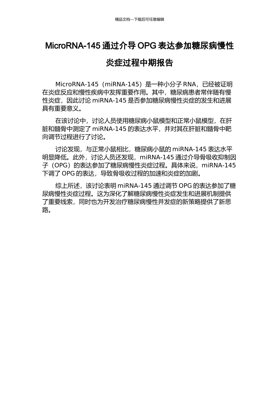 MicroRNA-145通过介导OPG表达参与糖尿病慢性炎症过程中期报告_第1页
