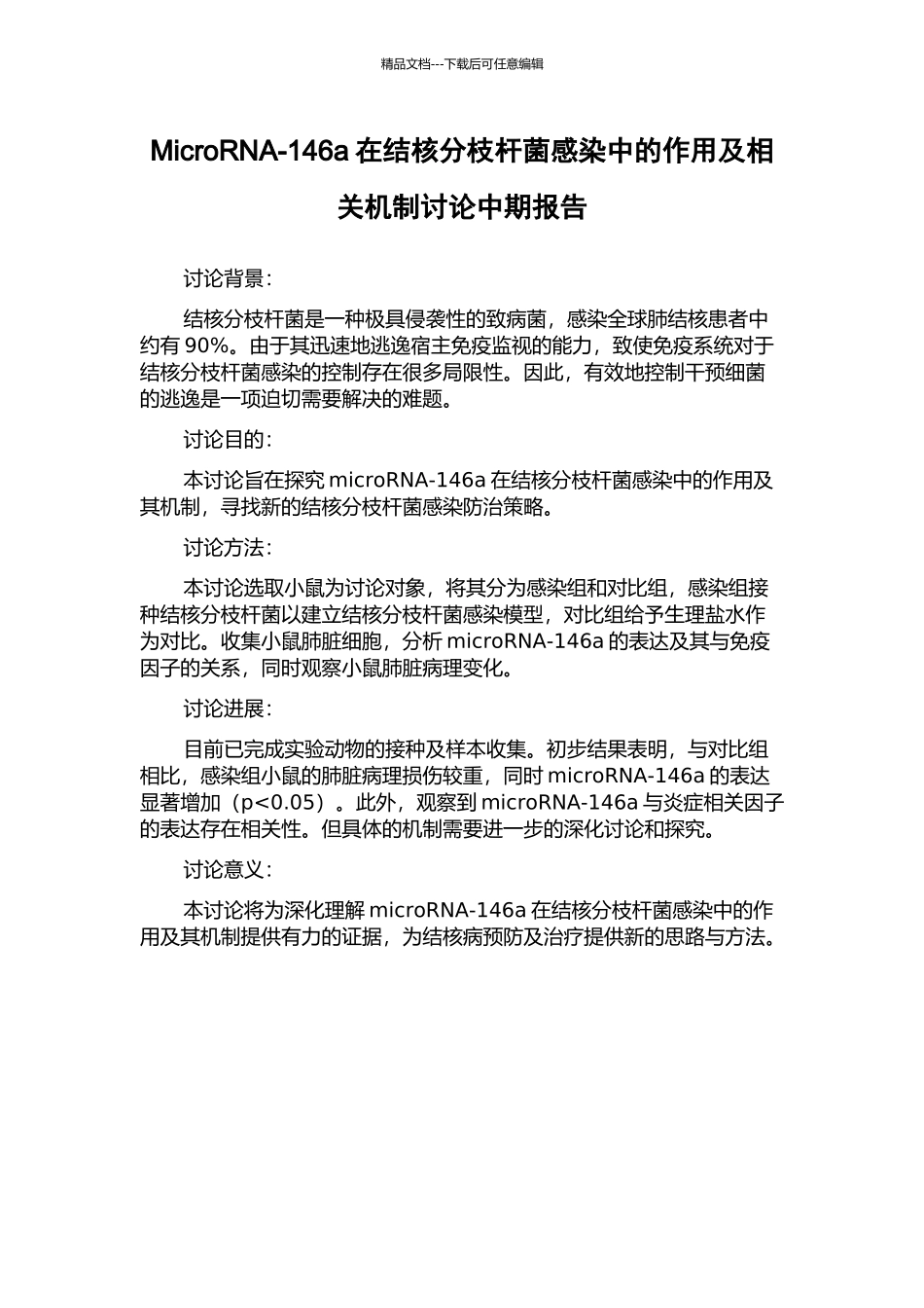 MicroRNA-146a在结核分枝杆菌感染中的作用及相关机制研究中期报告_第1页