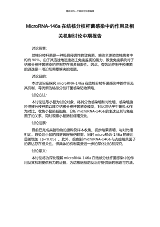 MicroRNA-146a在结核分枝杆菌感染中的作用及相关机制研究中期报告