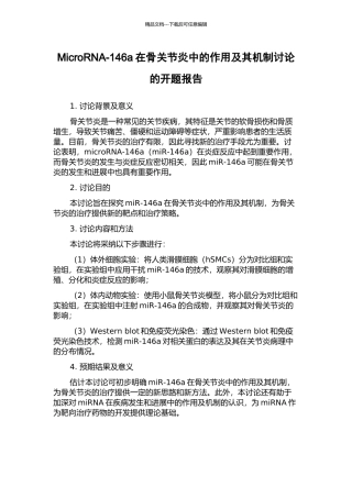 MicroRNA-146a在骨关节炎中的作用及其机制研究的开题报告