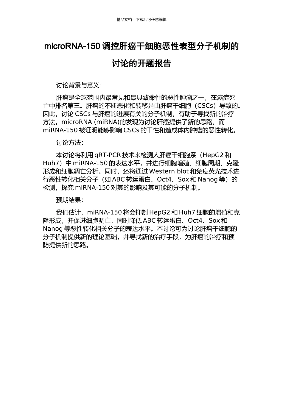 microRNA-150调控肝癌干细胞恶性表型分子机制的研究的开题报告_第1页