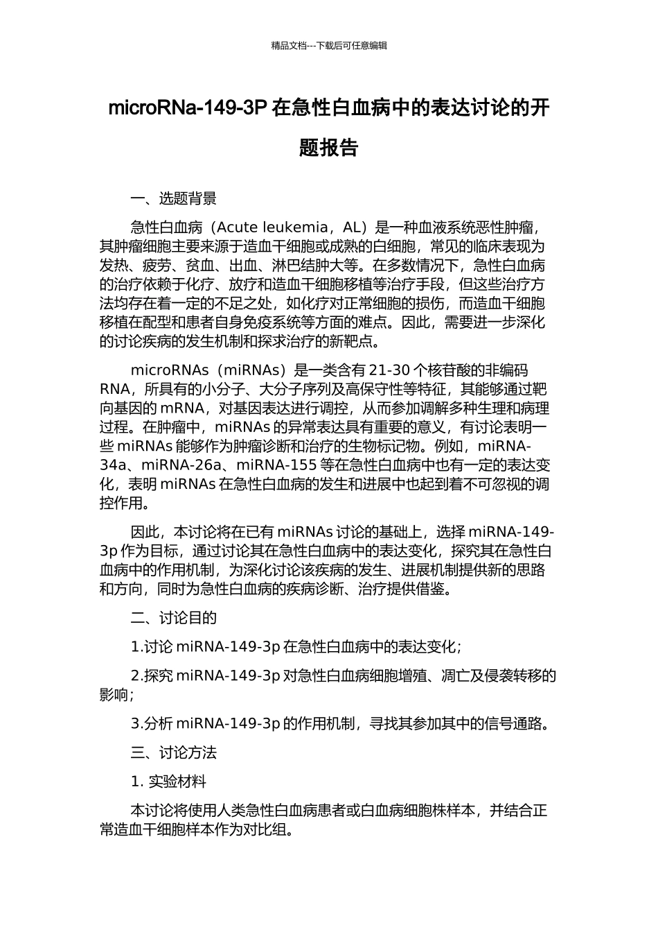 microRNa-149-3P在急性白血病中的表达研究的开题报告_第1页