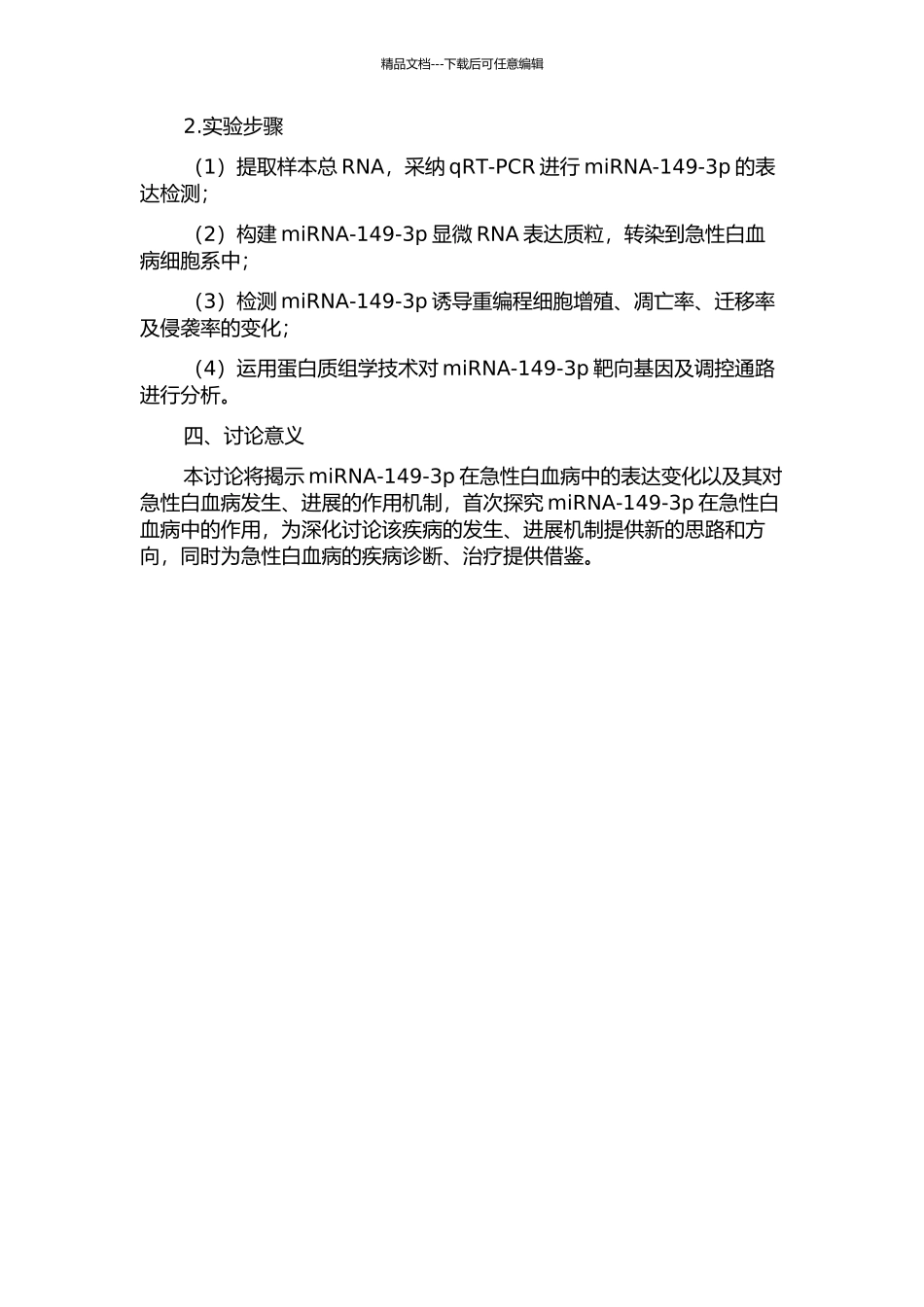 microRNa-149-3P在急性白血病中的表达研究的开题报告_第2页