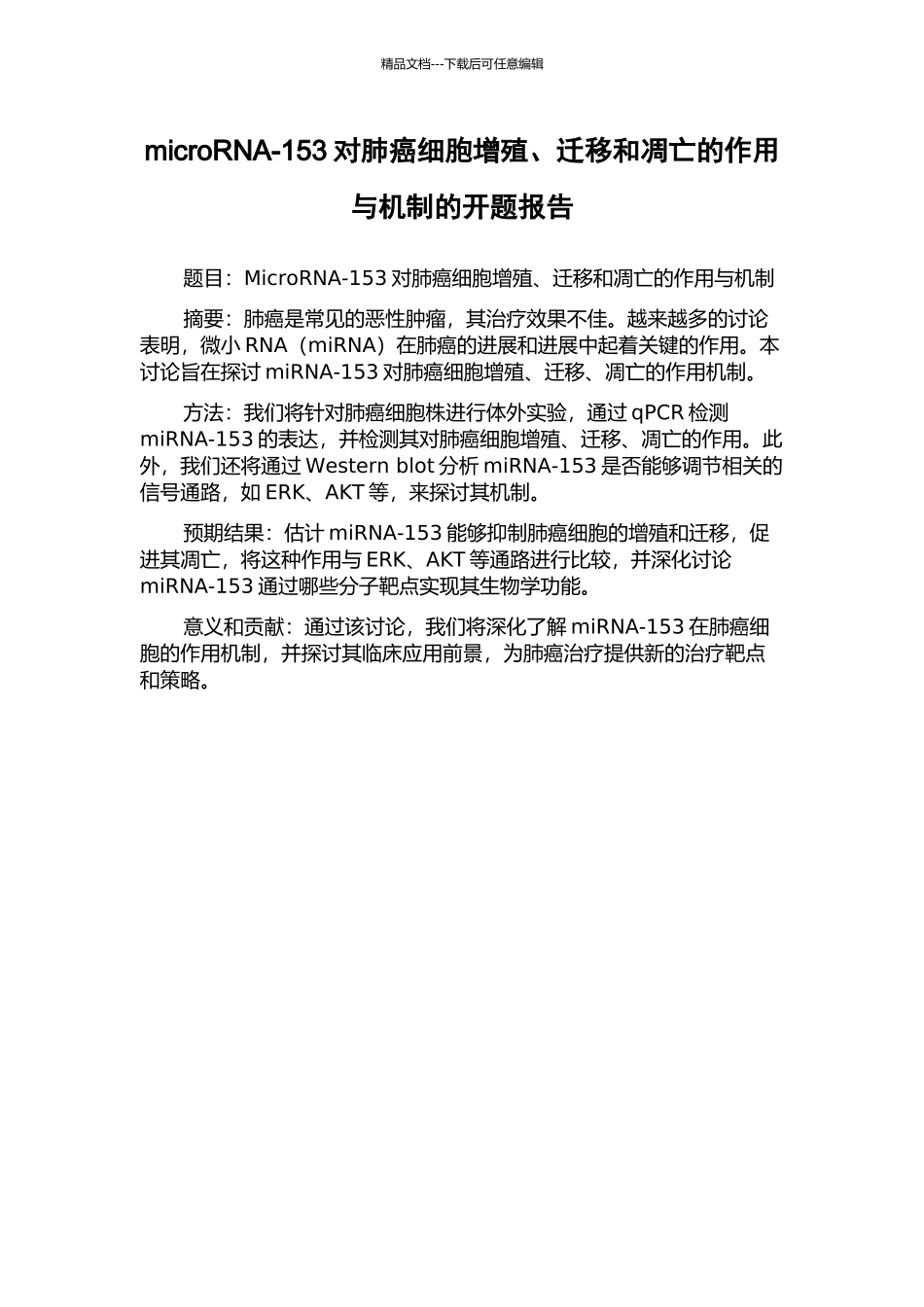 microRNA-153对肺癌细胞增殖、迁移和凋亡的作用与机制的开题报告_第1页