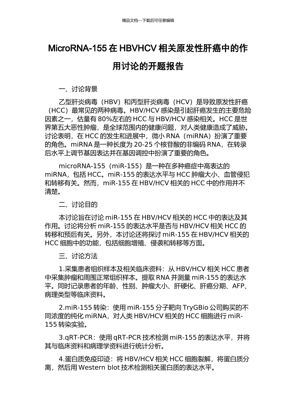 MicroRNA-155在HBVHCV相关原发性肝癌中的作用研究的开题报告_第1页