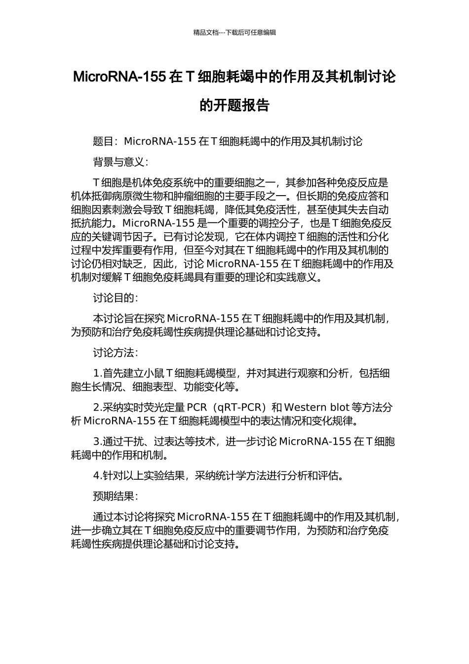 MicroRNA-155在T细胞耗竭中的作用及其机制研究的开题报告_第1页