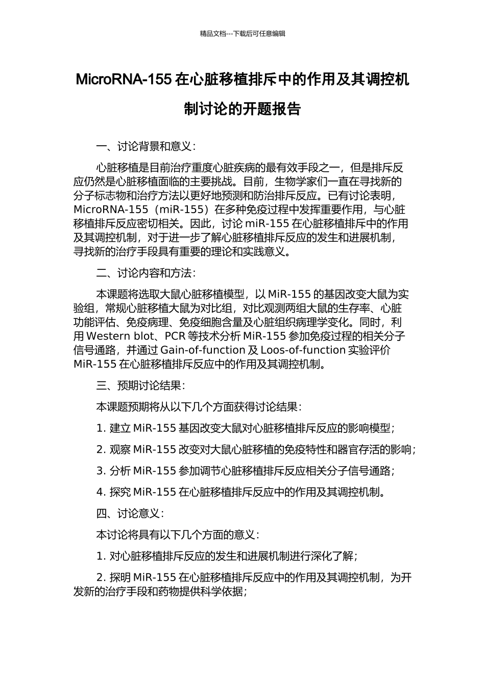 MicroRNA-155在心脏移植排斥中的作用及其调控机制研究的开题报告_第1页