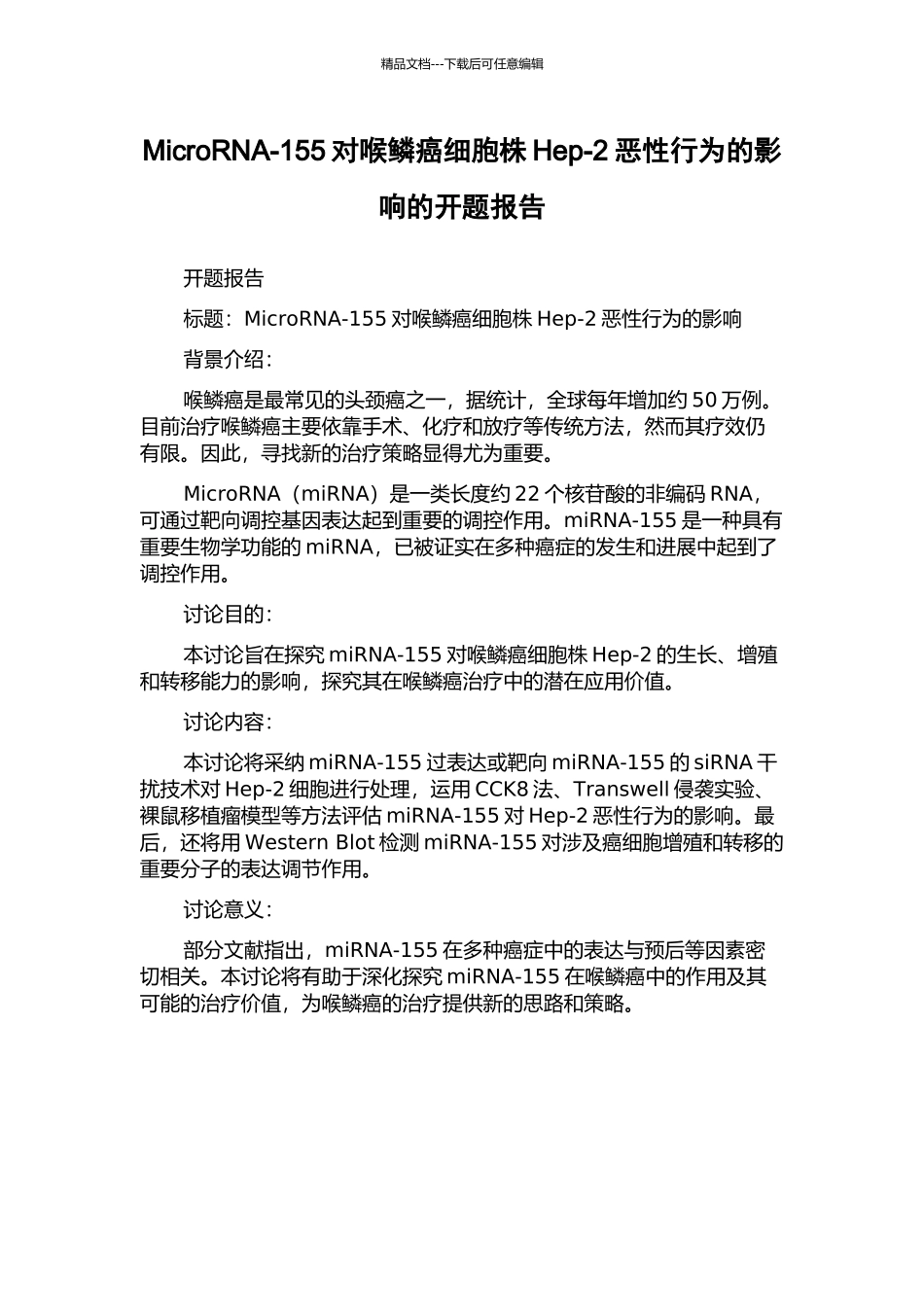 MicroRNA-155对喉鳞癌细胞株Hep-2恶性行为的影响的开题报告_第1页