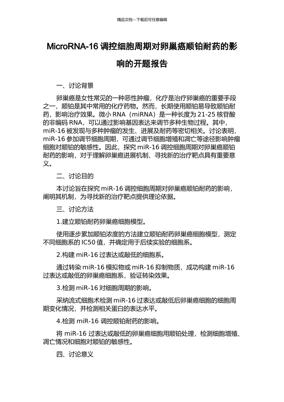 MicroRNA-16调控细胞周期对卵巢癌顺铂耐药的影响的开题报告_第1页
