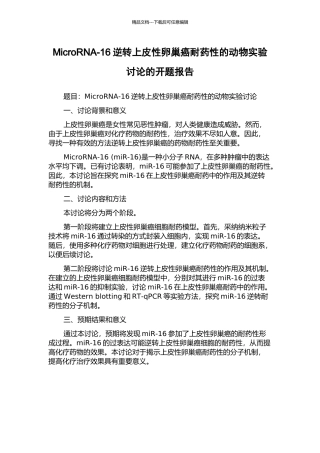 MicroRNA-16逆转上皮性卵巢癌耐药性的动物实验研究的开题报告