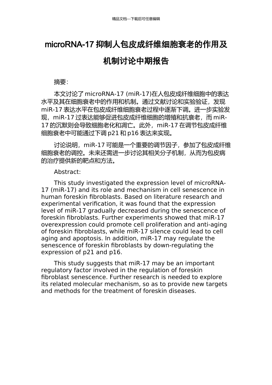 microRNA-17抑制人包皮成纤维细胞衰老的作用及机制研究中期报告_第1页