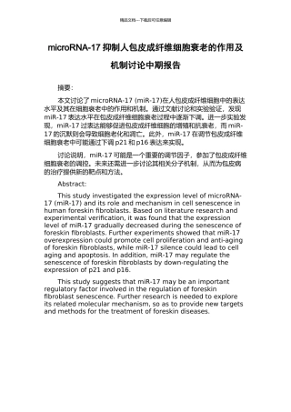 microRNA-17抑制人包皮成纤维细胞衰老的作用及机制研究中期报告