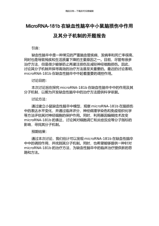 MicroRNA-181b在缺血性脑卒中小鼠脑损伤中作用及其分子机制的开题报告