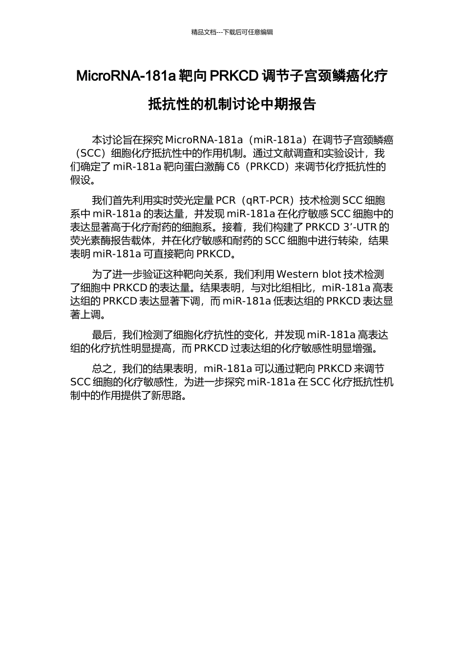 MicroRNA-181a靶向PRKCD调节子宫颈鳞癌化疗抵抗性的机制研究中期报告_第1页