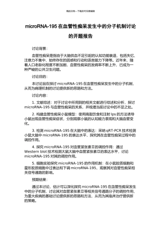microRNA-195在血管性痴呆发生中的分子机制研究的开题报告