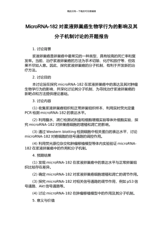 MicroRNA-182对浆液卵巢癌生物学行为的影响及其分子机制研究的开题报告