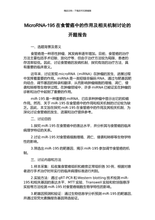 MicroRNA-195在食管癌中的作用及相关机制研究的开题报告