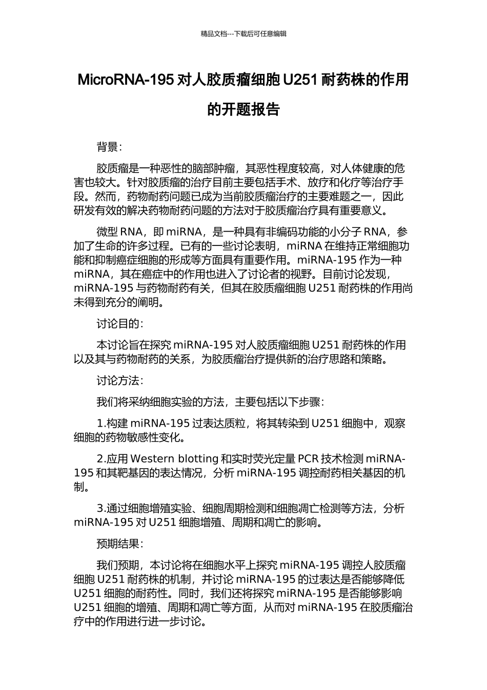 MicroRNA-195对人胶质瘤细胞U251耐药株的作用的开题报告_第1页