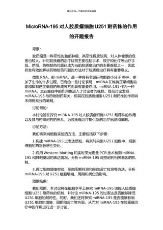 MicroRNA-195对人胶质瘤细胞U251耐药株的作用的开题报告
