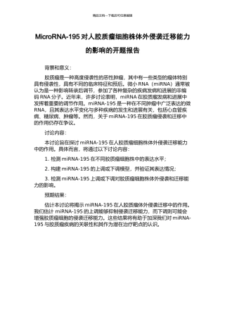 MicroRNA-195对人胶质瘤细胞株体外侵袭迁移能力的影响的开题报告