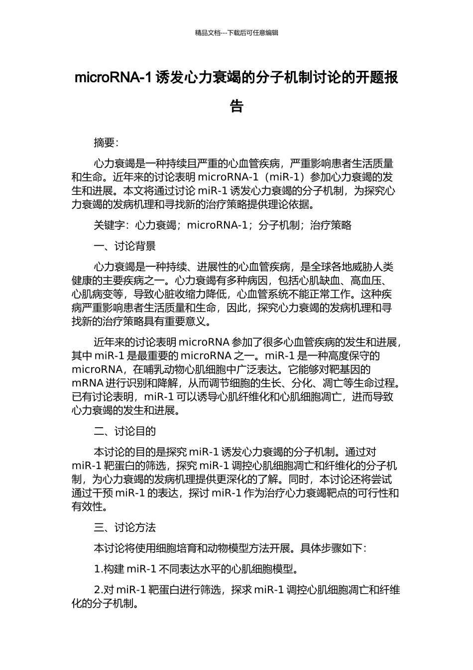 microRNA-1诱发心力衰竭的分子机制研究的开题报告_第1页