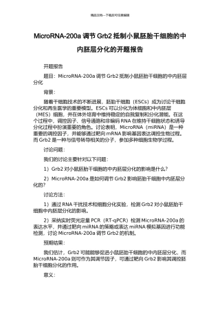 MicroRNA-200a调节Grb2抵制小鼠胚胎干细胞的中内胚层分化的开题报告