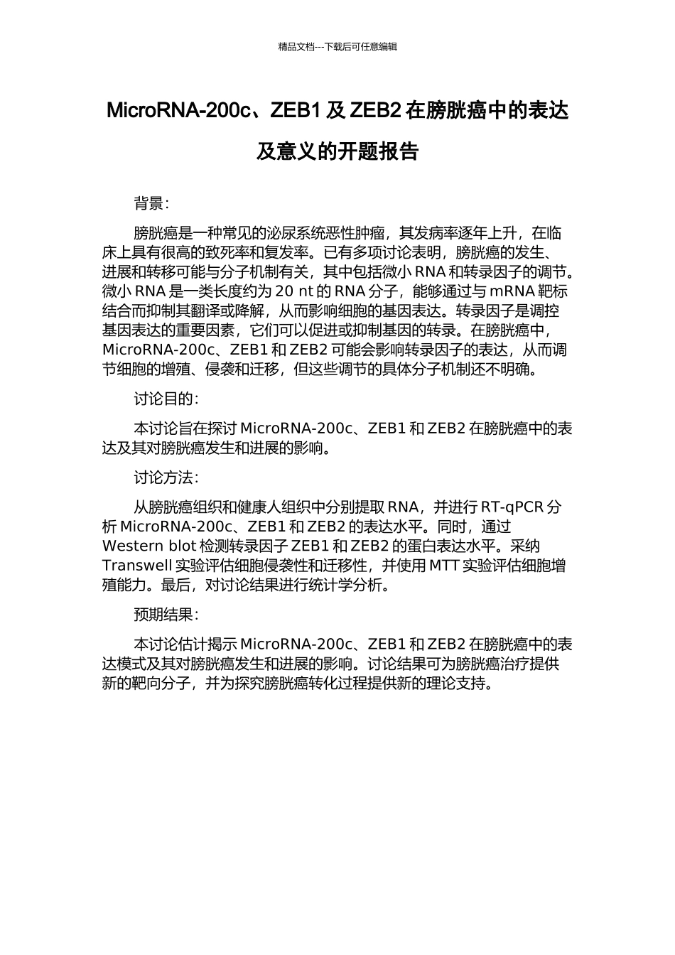 MicroRNA-200c、ZEB1及ZEB2在膀胱癌中的表达及意义的开题报告_第1页