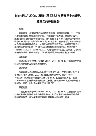 MicroRNA-200c、ZEB1及ZEB2在膀胱癌中的表达及意义的开题报告