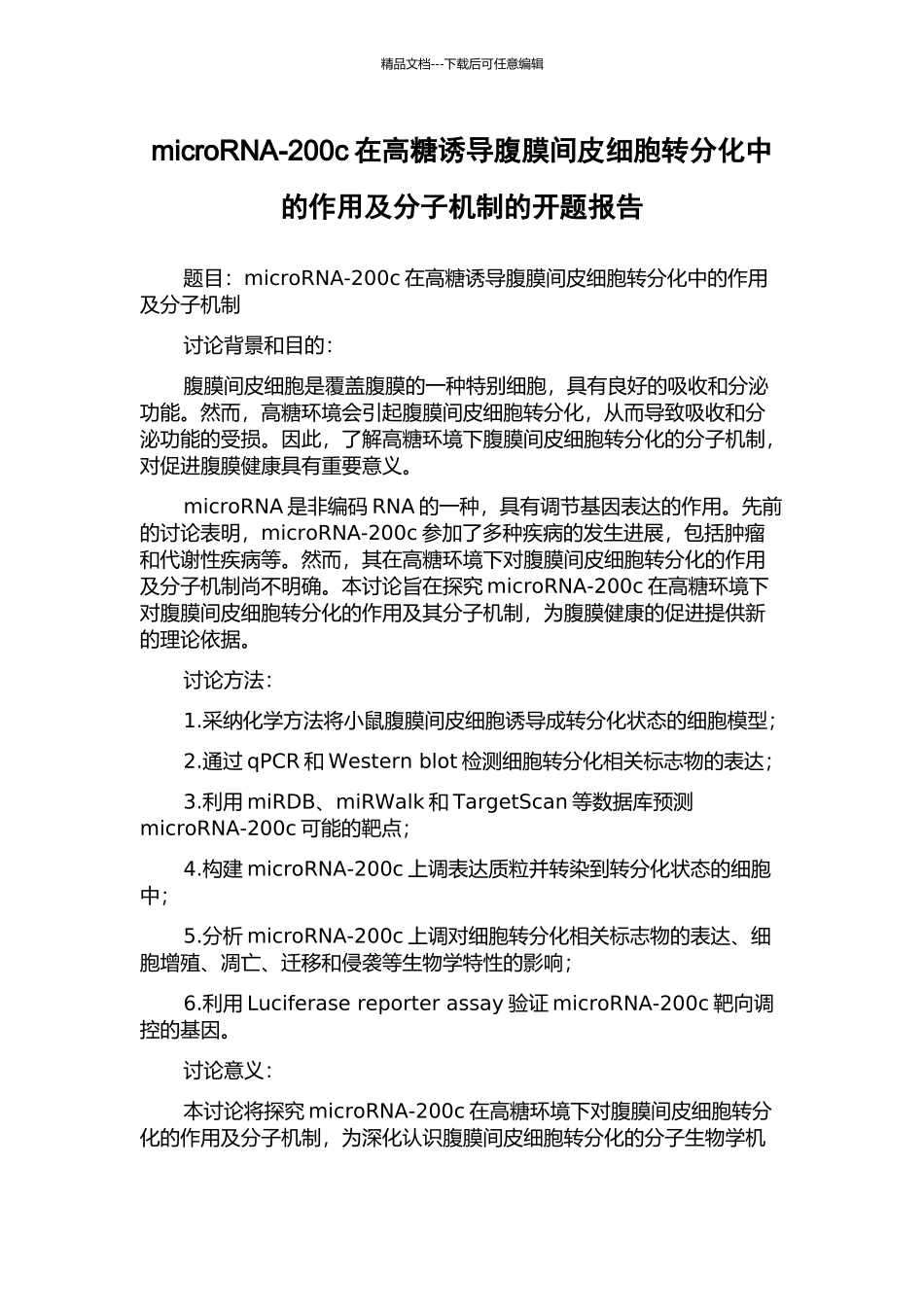 microRNA-200c在高糖诱导腹膜间皮细胞转分化中的作用及分子机制的开题报告_第1页